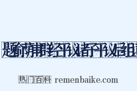题俞荫甫群经平议诸子平议后组词是什么意思的图片